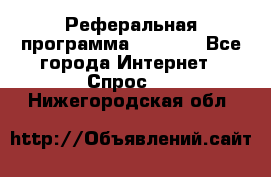 Реферальная программа Admitad - Все города Интернет » Спрос   . Нижегородская обл.